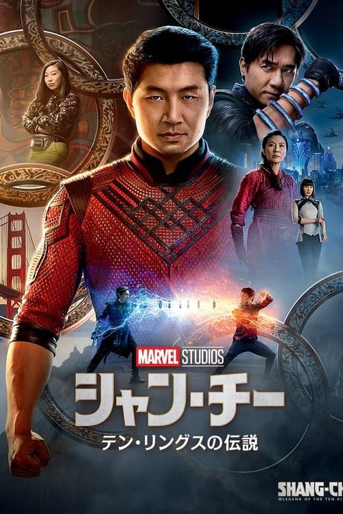 シャン・チー／テン・リングスの伝説のポスター