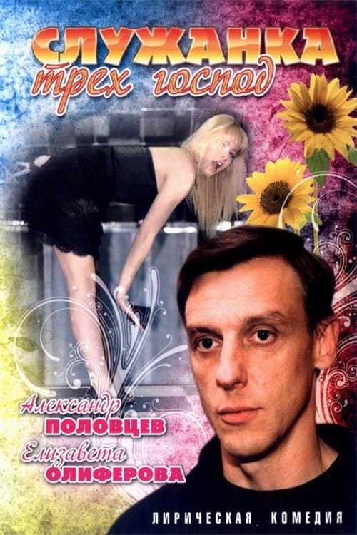 Служанка трёх господのポスター