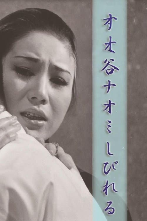 谷ナオミ しびれるのポスター