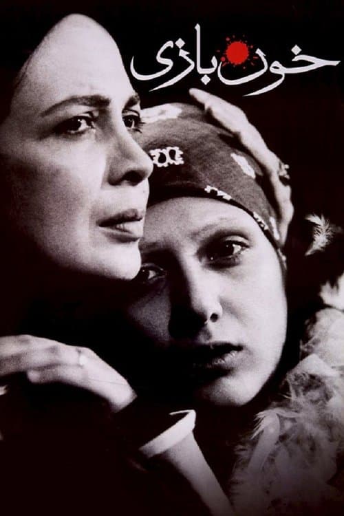 خون بازیのポスター