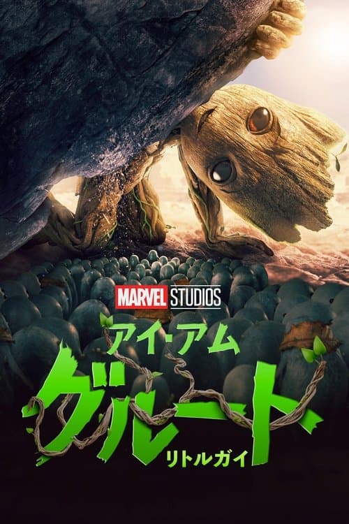 リトルガイのポスター