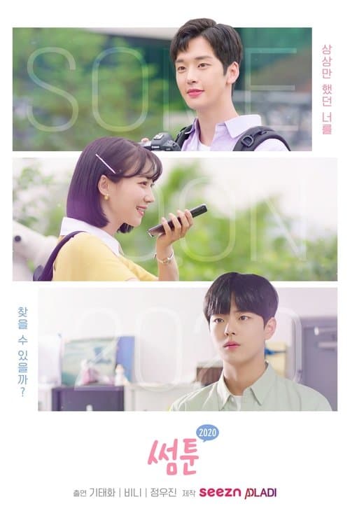 썸툰 2020のポスター