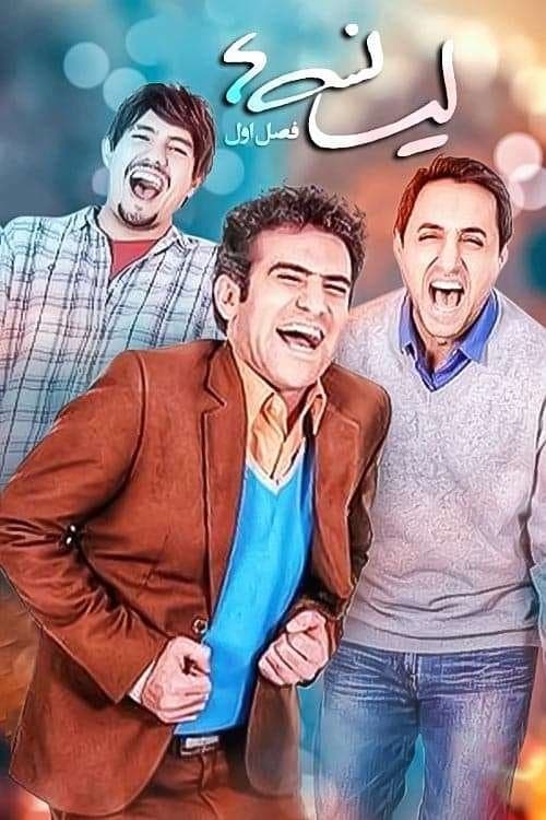 لیسانسه هاのポスター