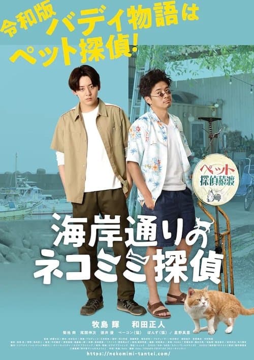 海岸通りのネコミミ探偵のポスター