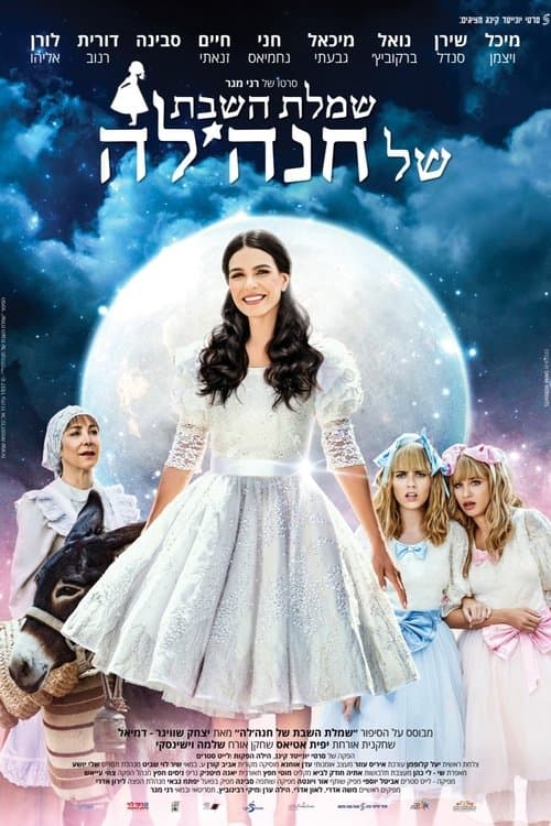 שמלת השבת של חנה'להのポスター