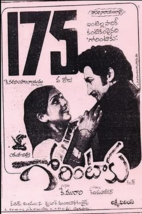 గోరింటాకుのポスター