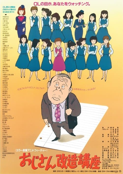おじさん改造講座のポスター