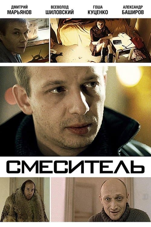 Смесительのポスター