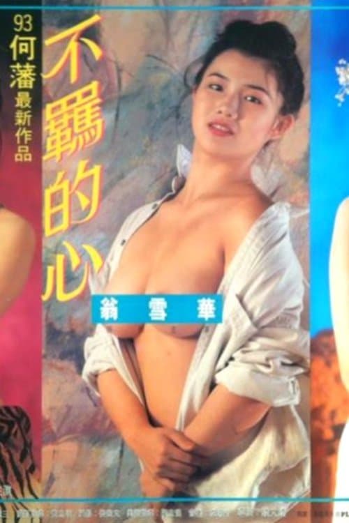 不羈的心のポスター