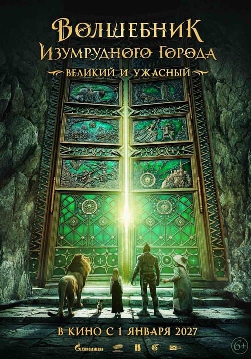 Волшебник Изумрудного города. Великий и Ужасныйのポスター