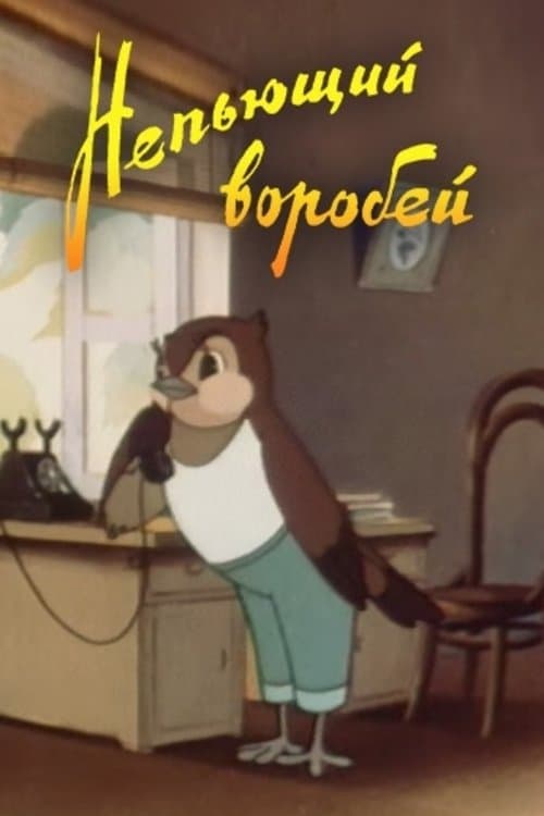 Непьющий воробейのポスター