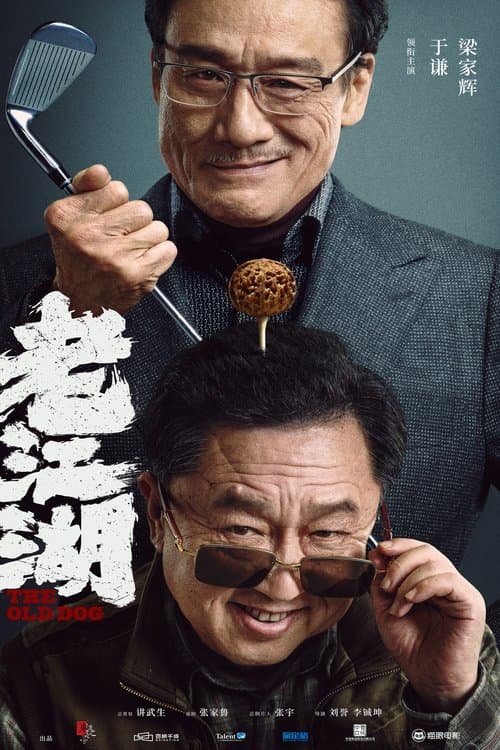 老江湖のポスター