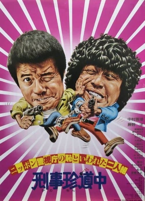 ニッポン警視庁の恥といわれた二人組 刑事珍道中のポスター