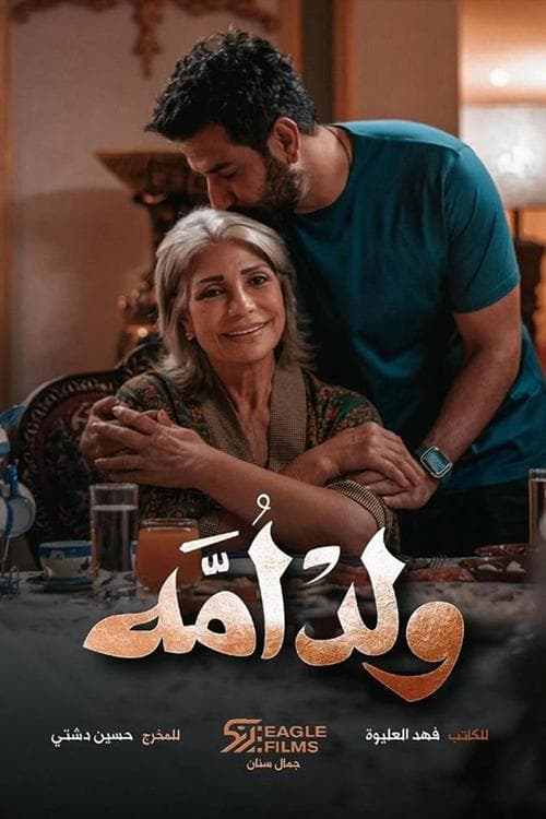ولد أمهのポスター