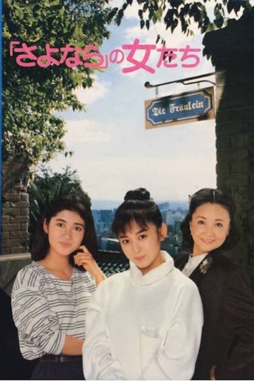 「さよなら」の女たちのポスター