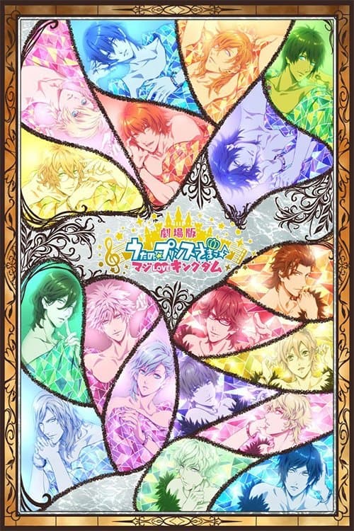 劇場版 うたの☆プリンスさまっ♪ マジLOVEキングダムのポスター