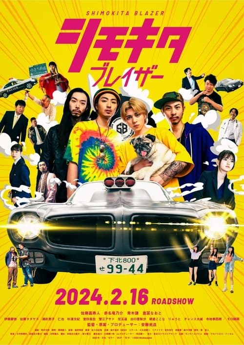 シモキタブレイザーのポスター
