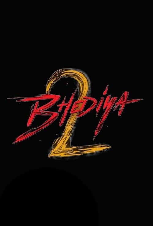 भेड़िया 2のポスター