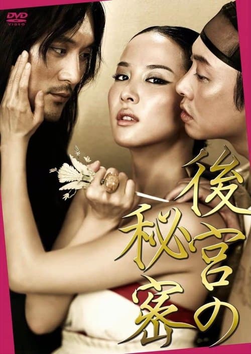 後宮の秘密のポスター