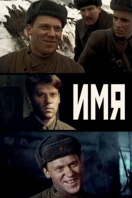 Имяのポスター
