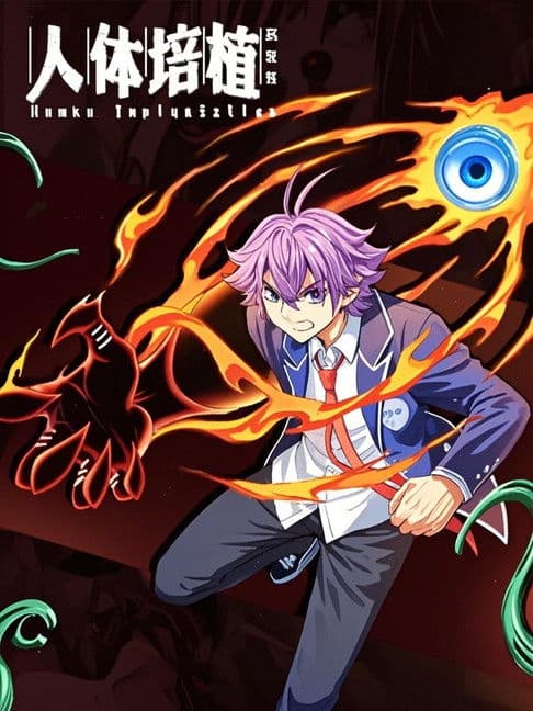 人体培植 漫动画のポスター