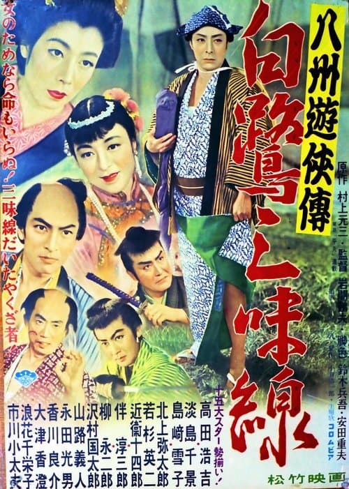 八州遊侠伝 白鷺三味線のポスター