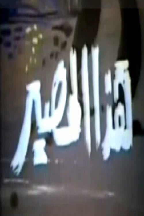 هذا المصيرのポスター