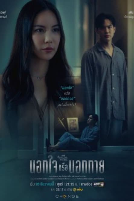 คลับฟรายเดย์เดอะซีรีส์ Hot Love Issue เรื่องรัก เรื่องร้อน ตอน นอกใจหรือนอกกายのポスター