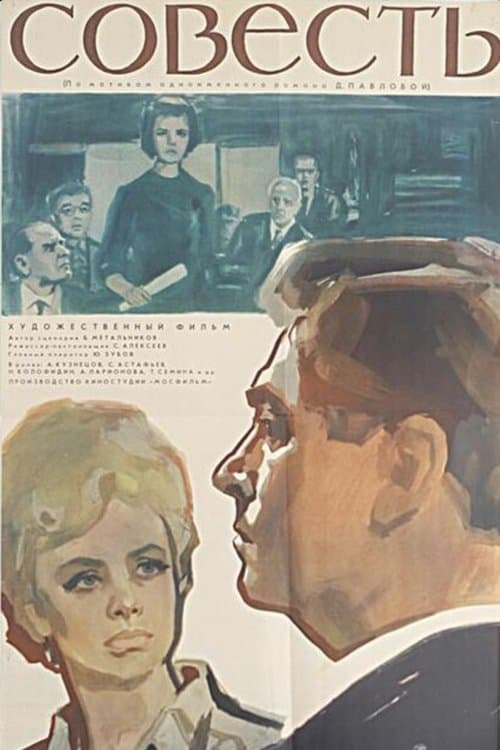 Совестьのポスター