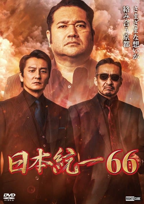 日本統一６６のポスター