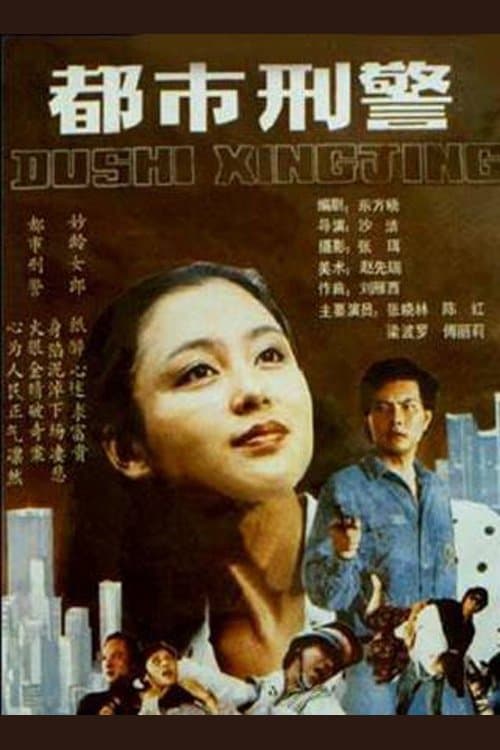 都市刑警のポスター