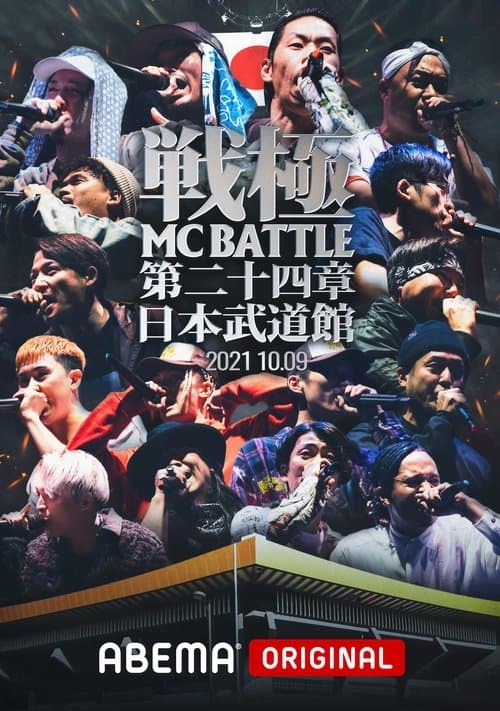 戦極MCBATTLE 第24章 at.日本武道館のポスター