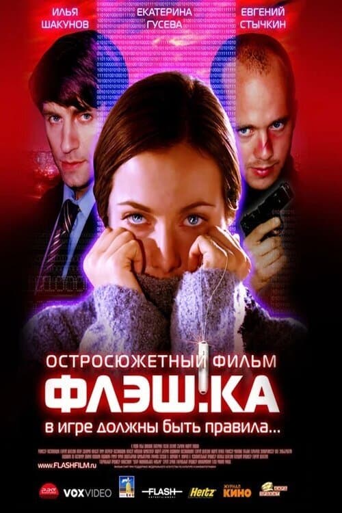 Флэш.каのポスター