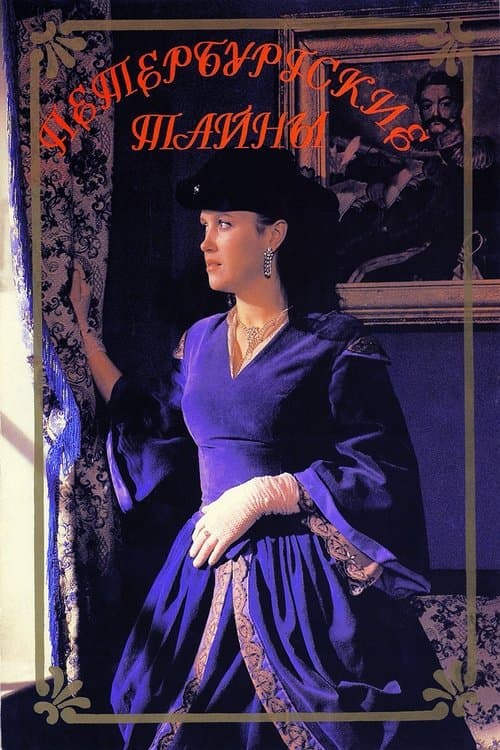 Петербургские тайныのポスター