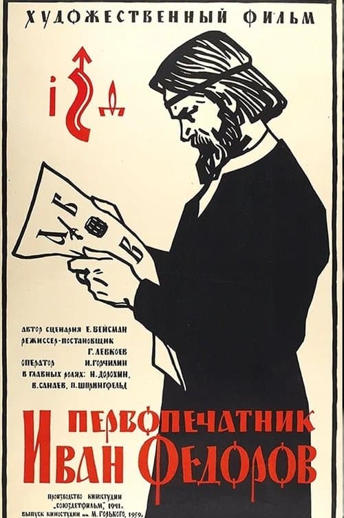 Первопечатник Иван Фёдоровのポスター