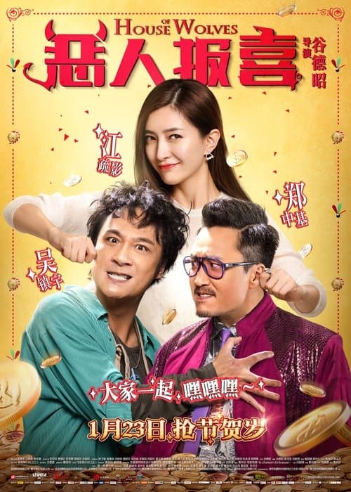 惡人谷のポスター