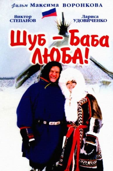 Шуб - баба Люба!のポスター