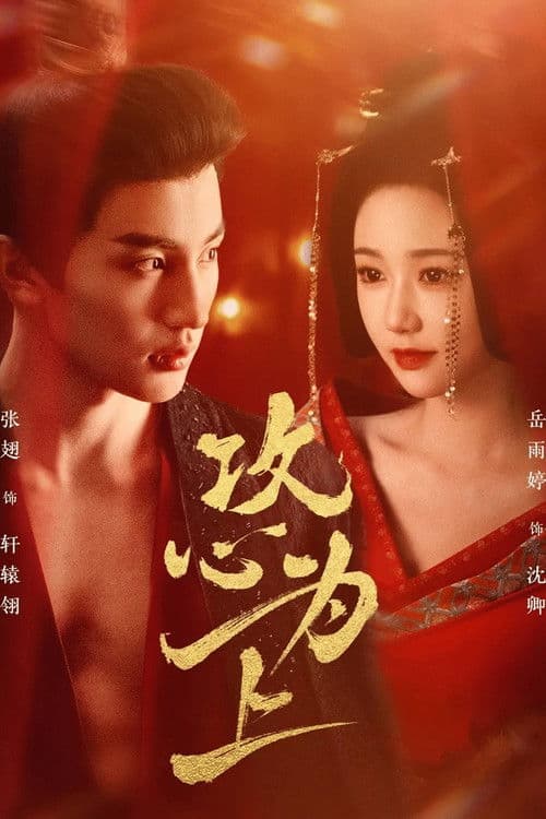 攻心为上のポスター