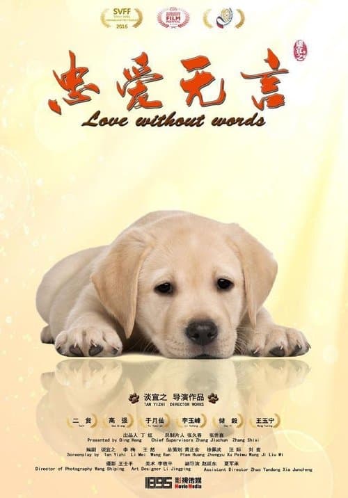 忠爱无言のポスター