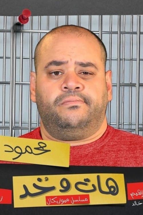 هات وخدのポスター