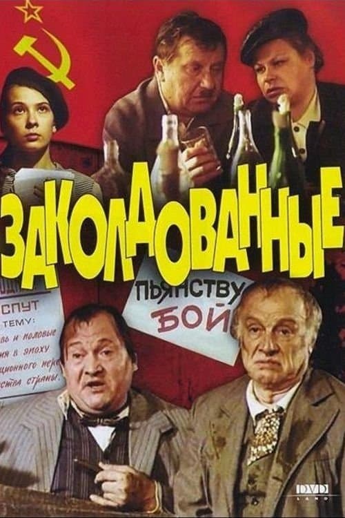 Заколдованныеのポスター