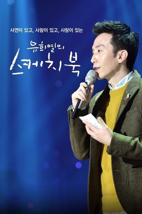 유희열의 스케치북のポスター