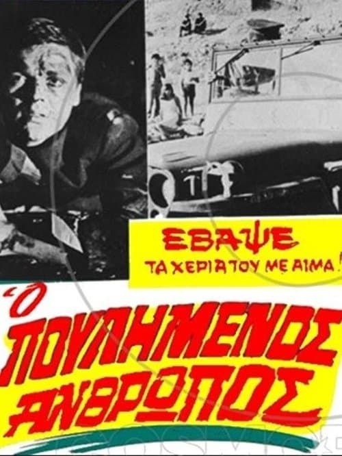 Ο πουλημένος άνθρωποςのポスター
