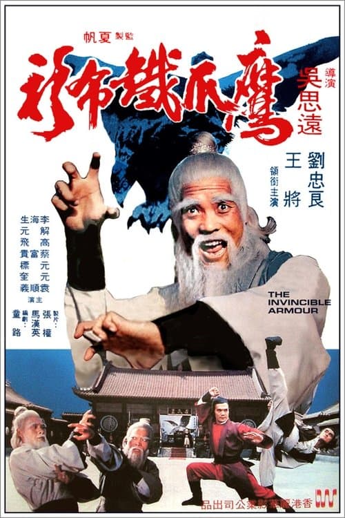 鷹爪鐵布衫のポスター