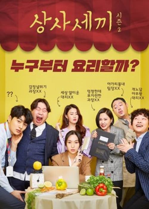 상사세끼2のポスター