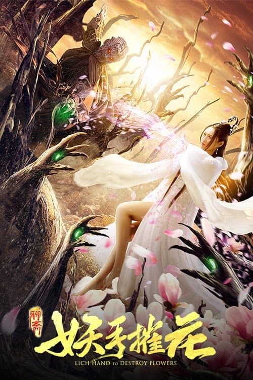 妖手摧花のポスター