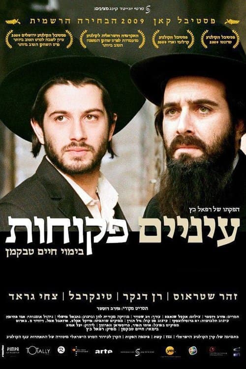 עיניים פקוחותのポスター
