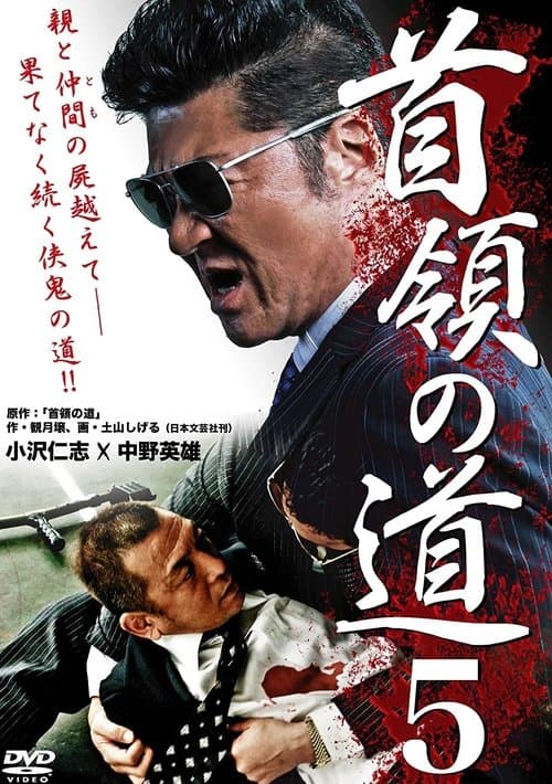 首領（ドン）の道５のポスター