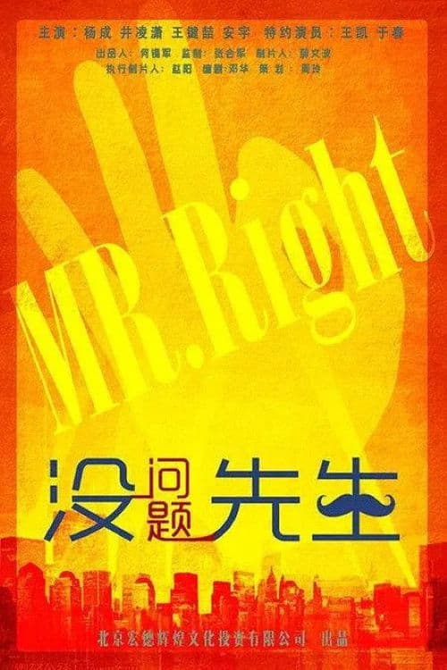 没问题先生のポスター