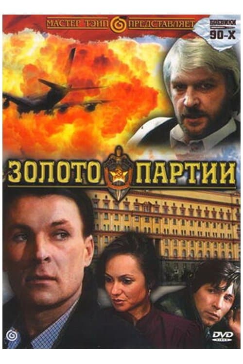 Золото партииのポスター